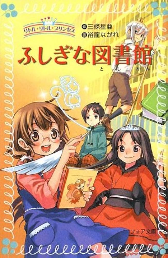 Amazon.co.jp: ふしぎな図書館―リトル・リトル・プリンセス